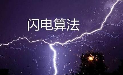 百度閃電算法