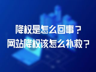 降權是怎么回事？網站降權該怎么補救？