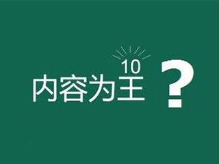 網站內容為王是什么意思？