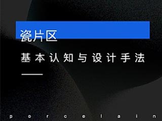 瓷片區(qū)基本認知與設計手法